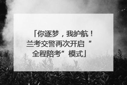 你逐梦，我护航！兰考交警再次开启“全程陪考”模式