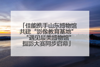 佳能携手山东博物馆共建“影像教育基地” “遇见最美博物馆”摄影大赛同步启幕
