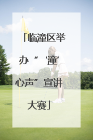 临潼区举办“‘潼’心声”宣讲大赛