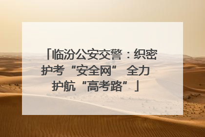 临汾公安交警：织密护考“安全网” 全力护航“高考路”