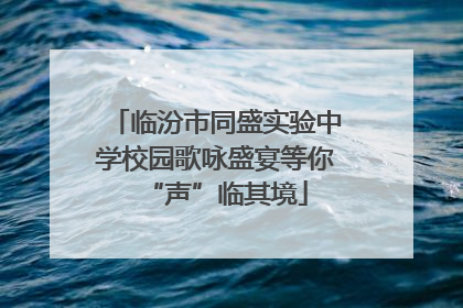 临汾市同盛实验中学校园歌咏盛宴等你“声”临其境