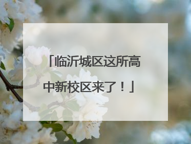 临沂城区这所高中新校区来了！