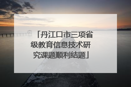 丹江口市三项省级教育信息技术研究课题顺利结题