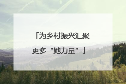 为乡村振兴汇聚更多“她力量”