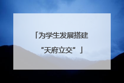 为学生发展搭建“天府立交”