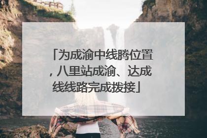 为成渝中线腾位置，八里站成渝、达成线线路完成拨接