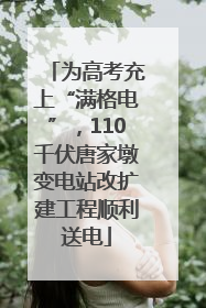 为高考充上“满格电”，110千伏唐家墩变电站改扩建工程顺利送电