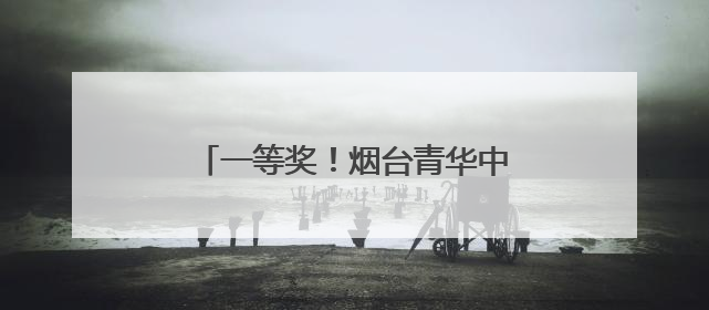 一等奖！烟台青华中学学子在全国中学生外语素养大赛斩获佳绩