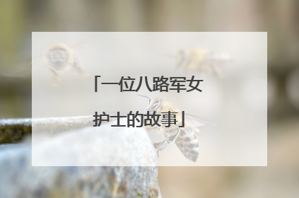 一位八路军女护士的故事