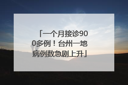 一个月接诊900多例！台州一地病例数急剧上升