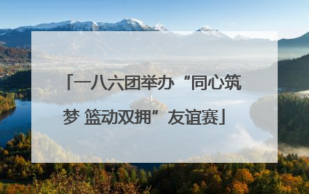 一八六团举办“同心筑梦 篮动双拥”友谊赛