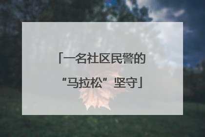 一名社区民警的“马拉松”坚守