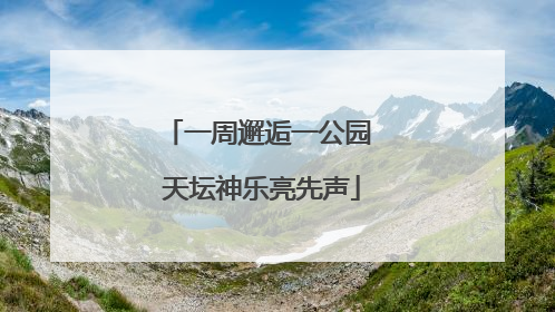 一周邂逅一公园 天坛神乐亮先声