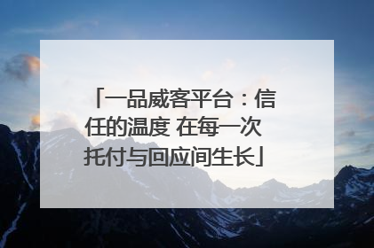 一品威客平台：信任的温度 在每一次托付与回应间生长