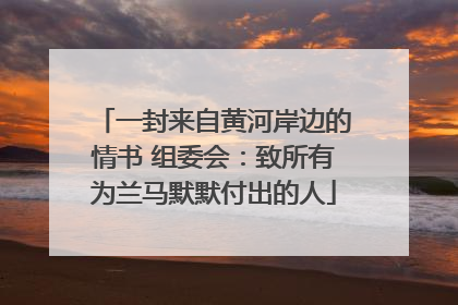 一封来自黄河岸边的情书 组委会：致所有为兰马默默付出的人