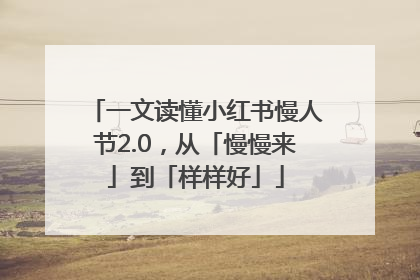 一文读懂小红书慢人节2.0，从「慢慢来」到「样样好」