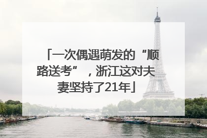 一次偶遇萌发的“顺路送考”，浙江这对夫妻坚持了21年