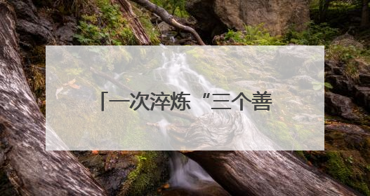 一次淬炼“三个善于”的思想交锋