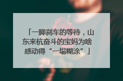 一脚刹车的等待，山东来杭奋斗的宝妈为啥感动得“一塌糊涂”