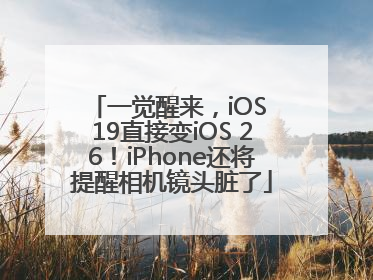 一觉醒来，iOS 19直接变iOS 26！iPhone还将提醒相机镜头脏了