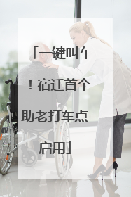 一键叫车！宿迁首个助老打车点启用