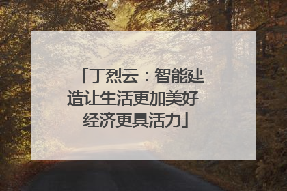 丁烈云：智能建造让生活更加美好 经济更具活力