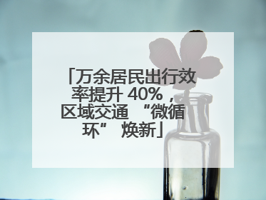 万余居民出行效率提升 40%，区域交通 “微循环” 焕新