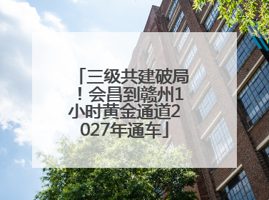 三级共建破局！会昌到赣州1小时黄金通道2027年通车
