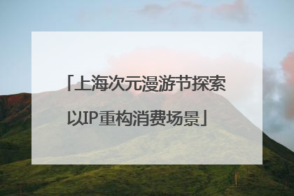 上海次元漫游节探索以IP重构消费场景