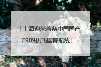 上海迎来首条中国国产C909执飞国际航线