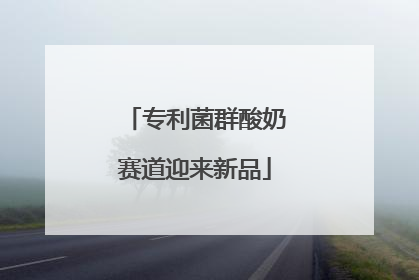 专利菌群酸奶赛道迎来新品