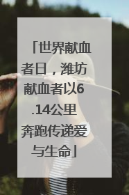 世界献血者日，潍坊献血者以6.14公里奔跑传递爱与生命