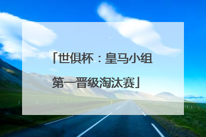 世俱杯：皇马小组第一晋级淘汰赛