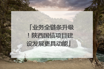 业务全链条升级！陕西国债项目建设发展更具动能