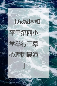 东城区和平里第四小学举行三幕心理剧展演