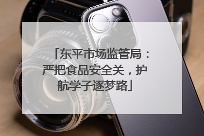 东平市场监管局：严把食品安全关，护航学子逐梦路