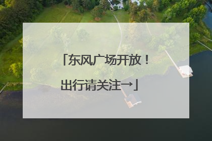 东风广场开放！出行请关注→