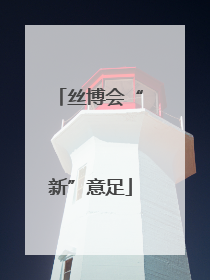 丝博会“新”意足