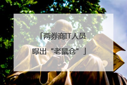 两券商IT人员曝出“老鼠仓”
