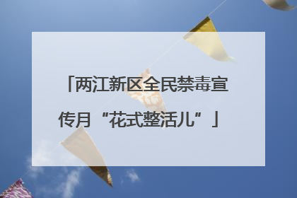两江新区全民禁毒宣传月“花式整活儿”