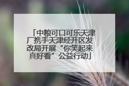 中粮可口可乐天津厂携手天津经开区发改局开展“你笑起来真好看”公益行动