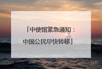 中使馆紧急通知：中国公民尽快转移
