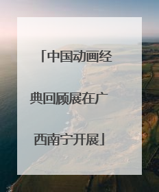 中国动画经典回顾展在广西南宁开展
