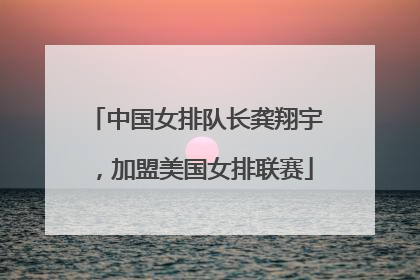 中国女排队长龚翔宇，加盟美国女排联赛