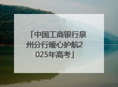 中国工商银行泉州分行暖心护航2025年高考