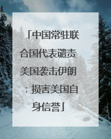中国常驻联合国代表谴责美国袭击伊朗：损害美国自身信誉