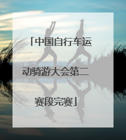 中国自行车运动骑游大会第二赛段完赛