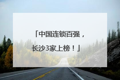 中国连锁百强，长沙3家上榜！