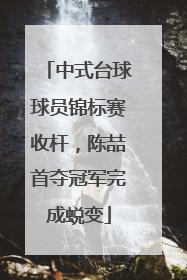 中式台球球员锦标赛收杆，陈喆首夺冠军完成蜕变