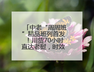 中老“周周班”精品班列首发！川货70小时直达老挝，时效缩短一周